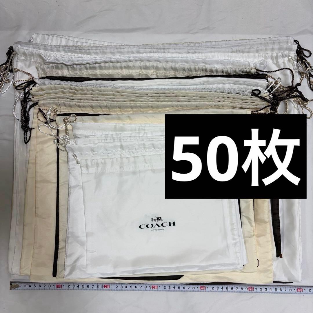 コーチ　保存袋　巾着袋　50枚　鞄　バッグ用　大量　まとめ売り　布袋　保管袋