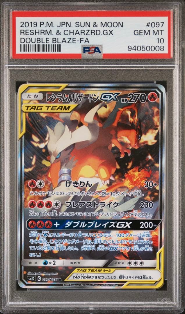 〚PSA10〛レシラム&リザードンGX SR SA レシリザ