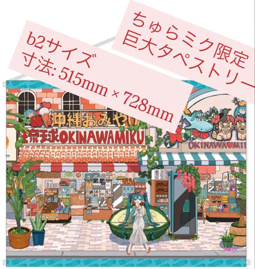 大判 タペストリー 初音ミク 沖縄 ちゅらミク maple 雪ミク 沖縄 那覇