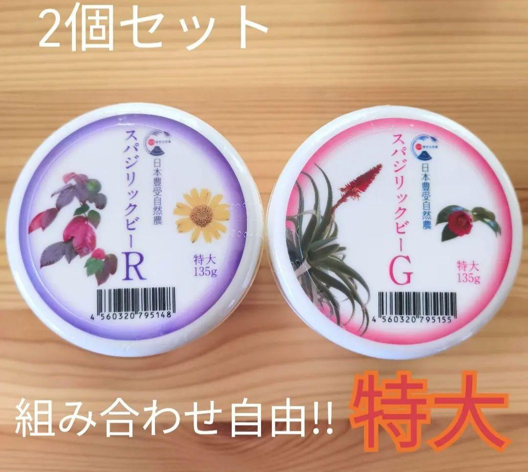 スパジリックビー クリーム R / G 特大 ホメオパシー