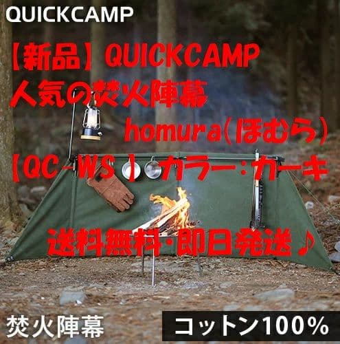 【新品】クイックキャンプ 焚火陣幕-homura QC-WS カーキ