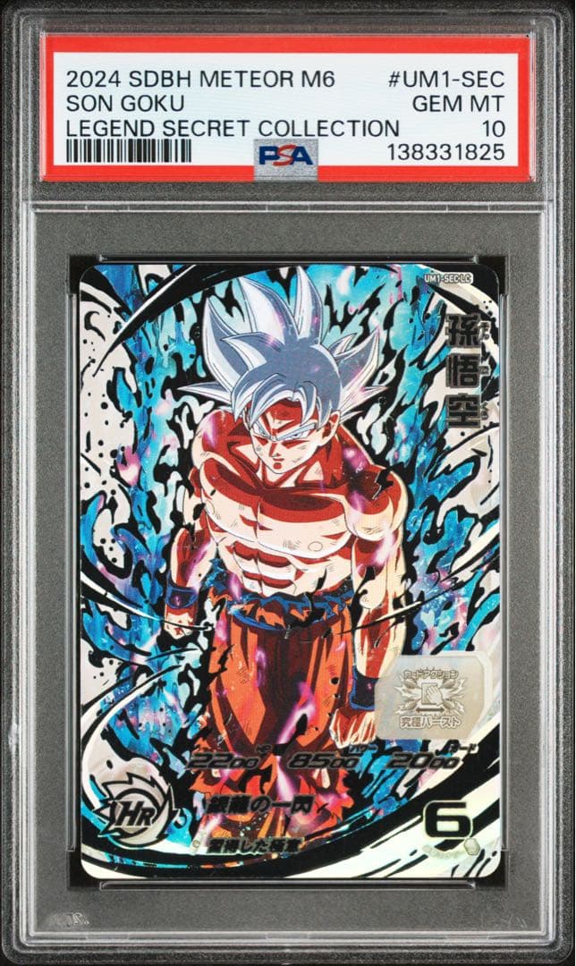 d*7様 ドラゴンボールヒーローズ　孫悟空　UM1-SEC LC【PSA10】