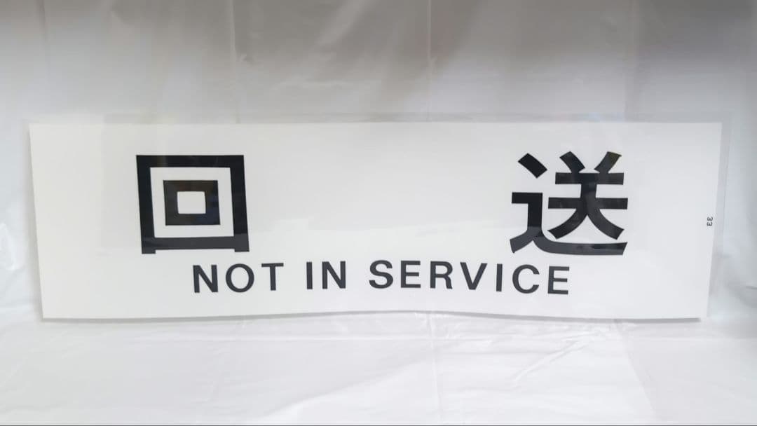 近鉄 鉄道部品 カット幕10種11枚+ミニミニ方向幕 一般正面ver2