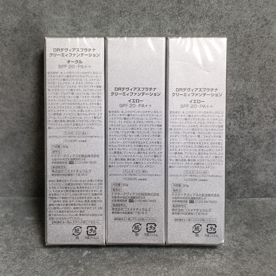 新品 DOCTORDEVIAS DRデヴィアスプラチナクリーミィファンデーション
