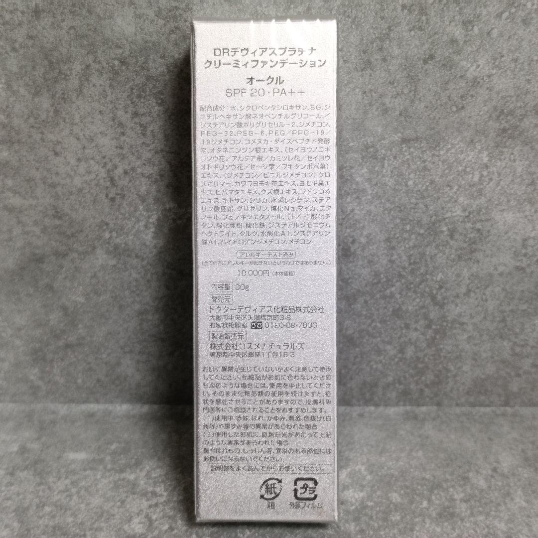 新品 DOCTORDEVIAS DRデヴィアスプラチナクリーミィファンデーション