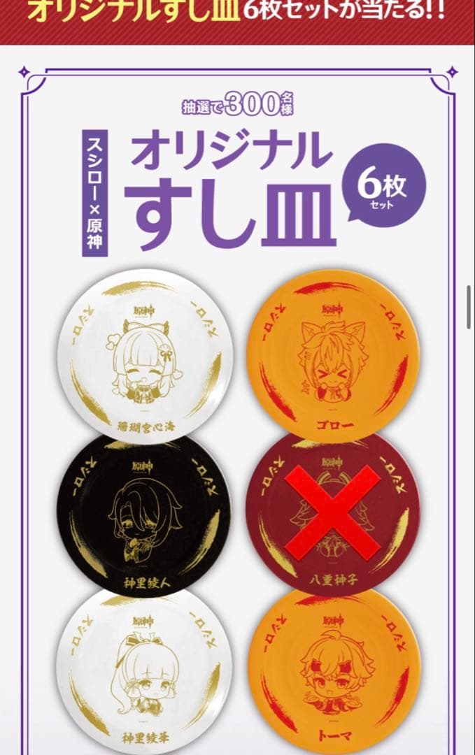 原神×スシロー オリジナルすし皿 回転の宴