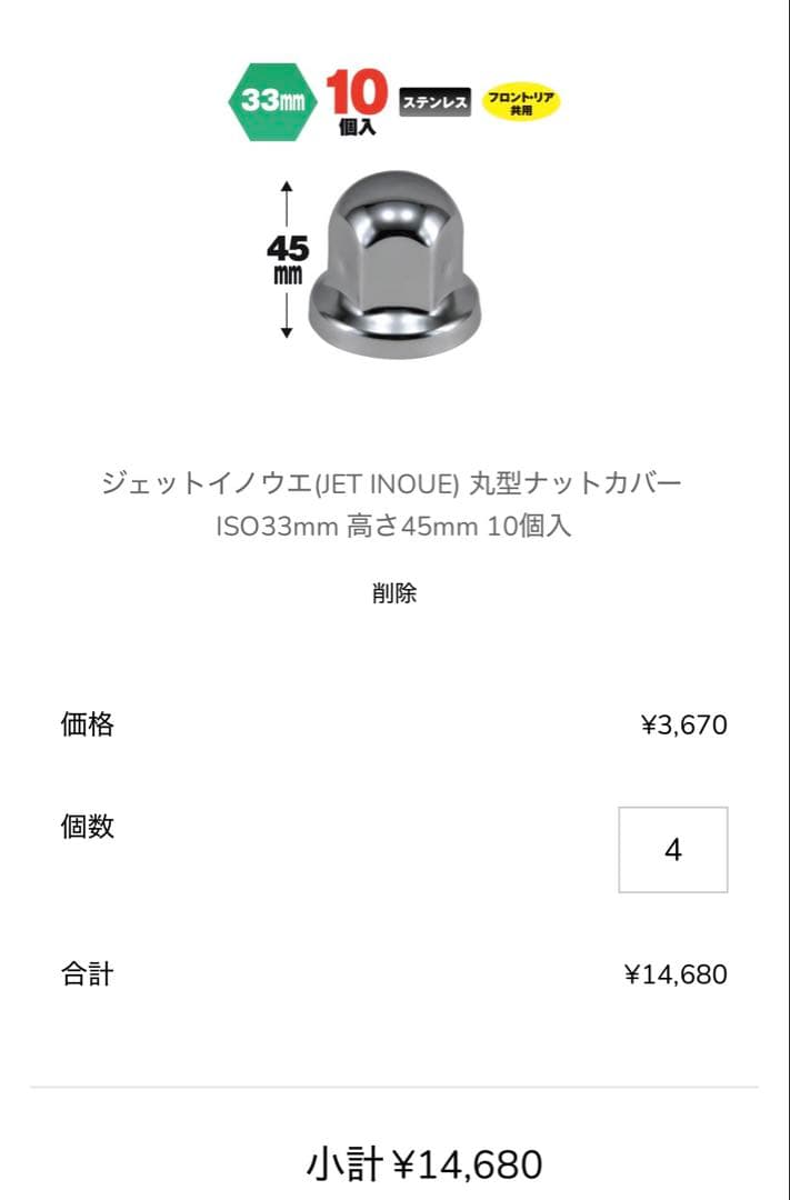 JET INOUE ISOホイール用33mm 4パック　大型　ナットキャップ