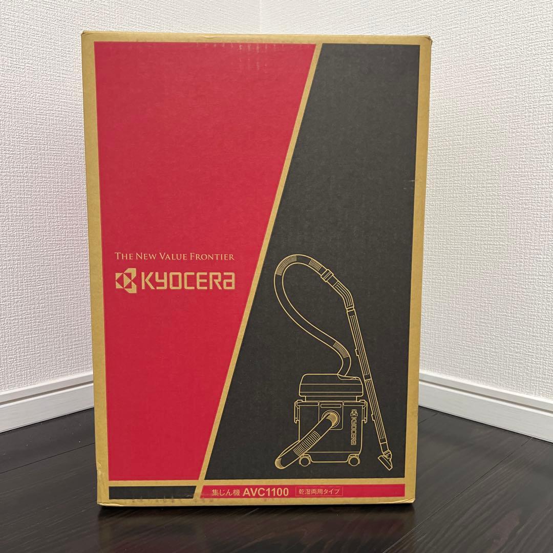 【新品未使用｜未開封】京セラ KYOCERA 集じん機 AVC1100