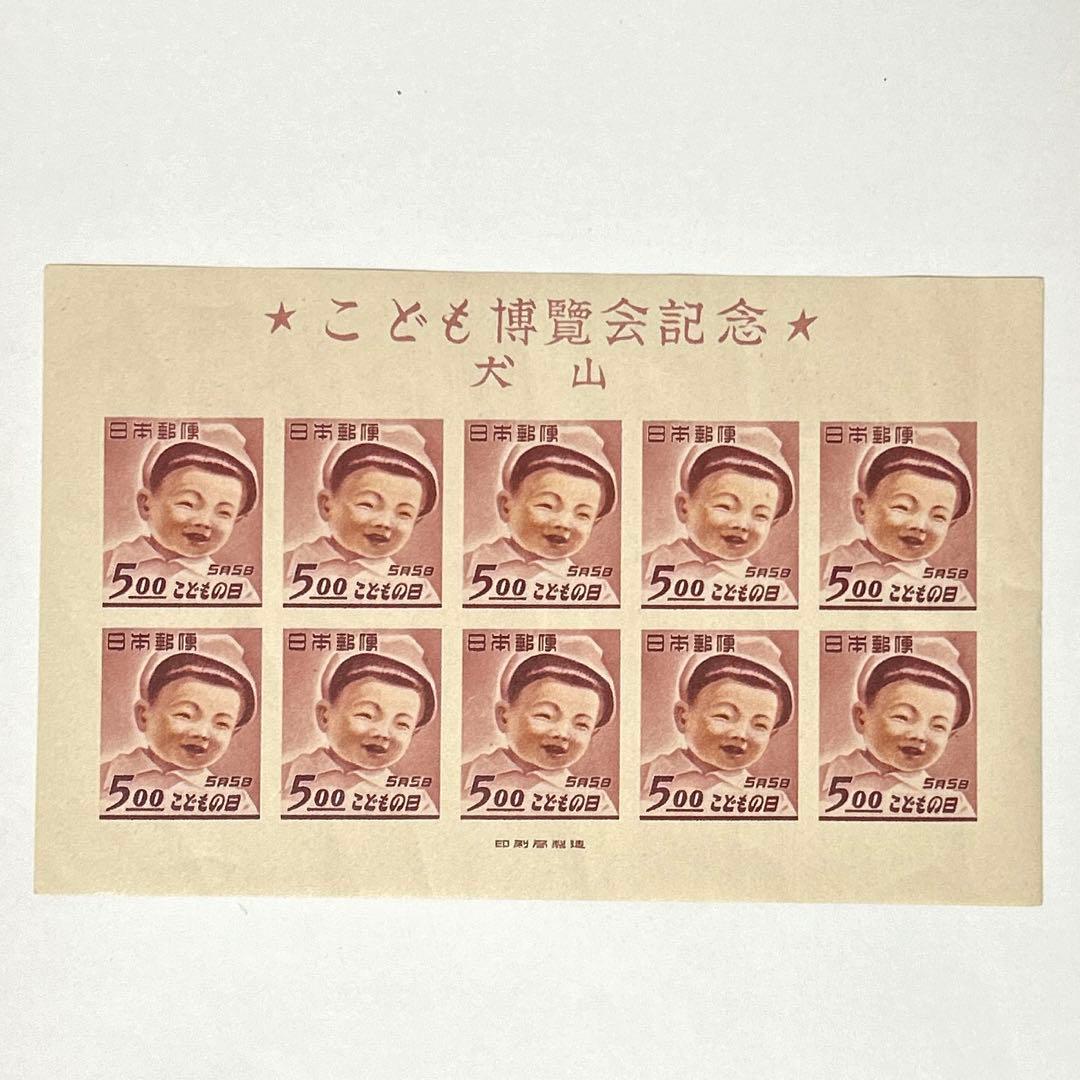 こども博覧会記念　犬山　銭単位切手
