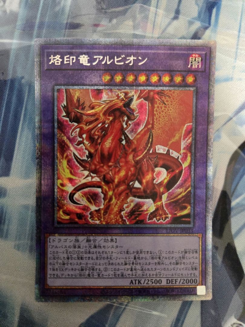 遊戯王　烙印竜　アルビオン　プリズマ