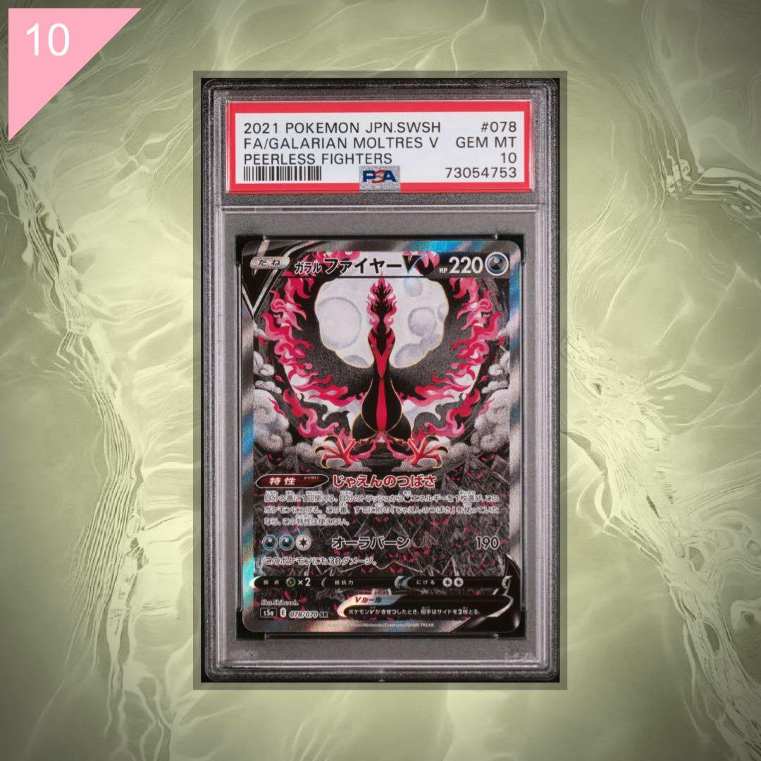 【PSA10】ポケカ ガラルファイヤー V SR 078/070 #582