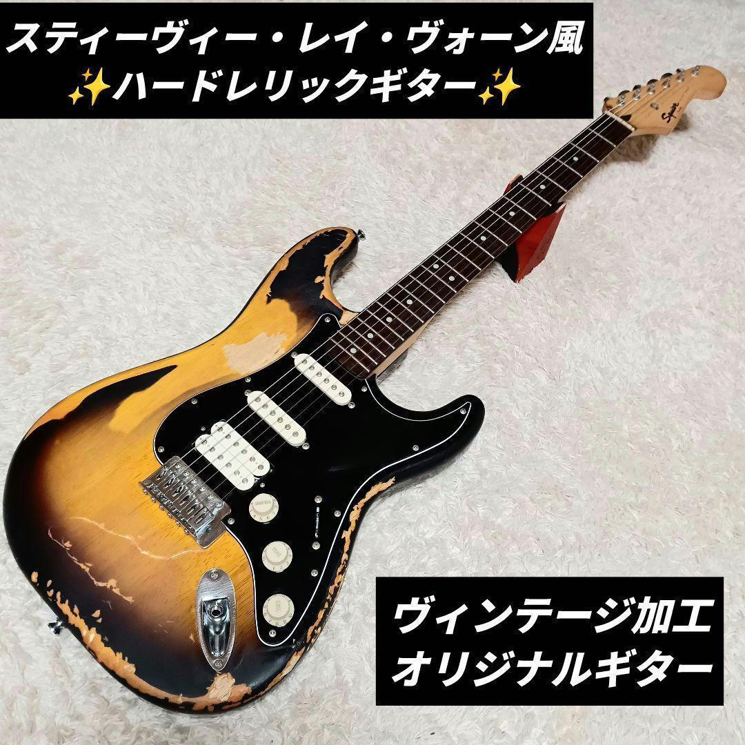 ハードレリック　スティーヴィーレイボーン風　カスタムギター　Squier　SRV
