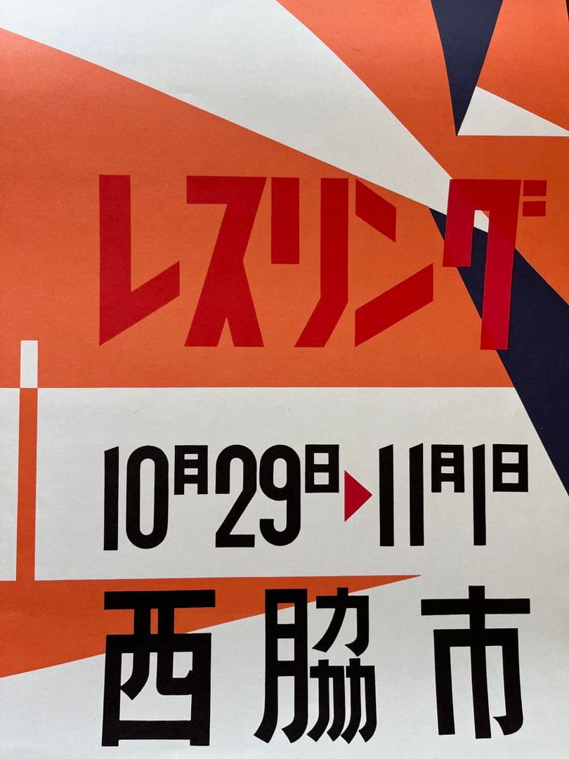 横尾忠則 国体 レスリング ポスター TADANORI YOKOO POSTER