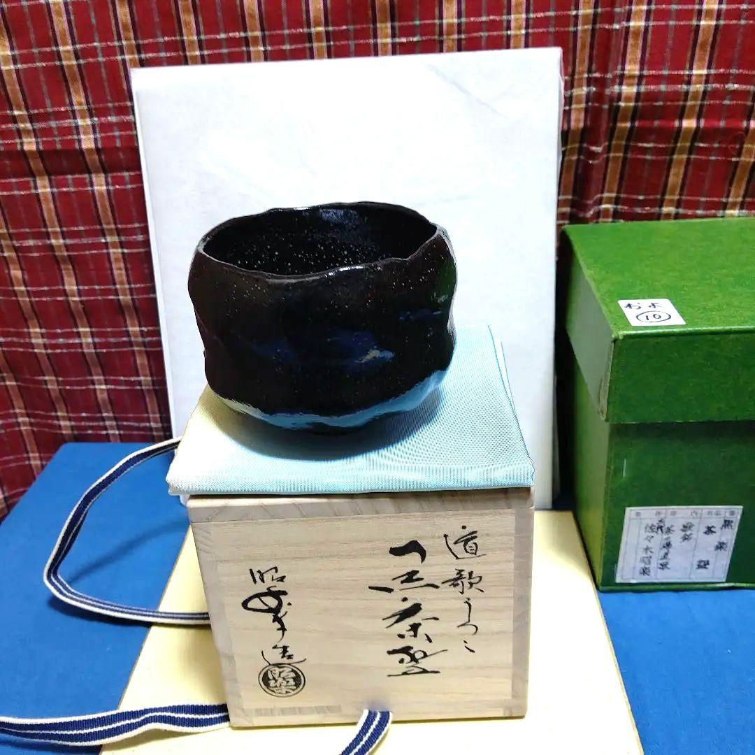 茶碗、黒楽、昭楽作、吸江斉手造り写、歌銘、およ10番
