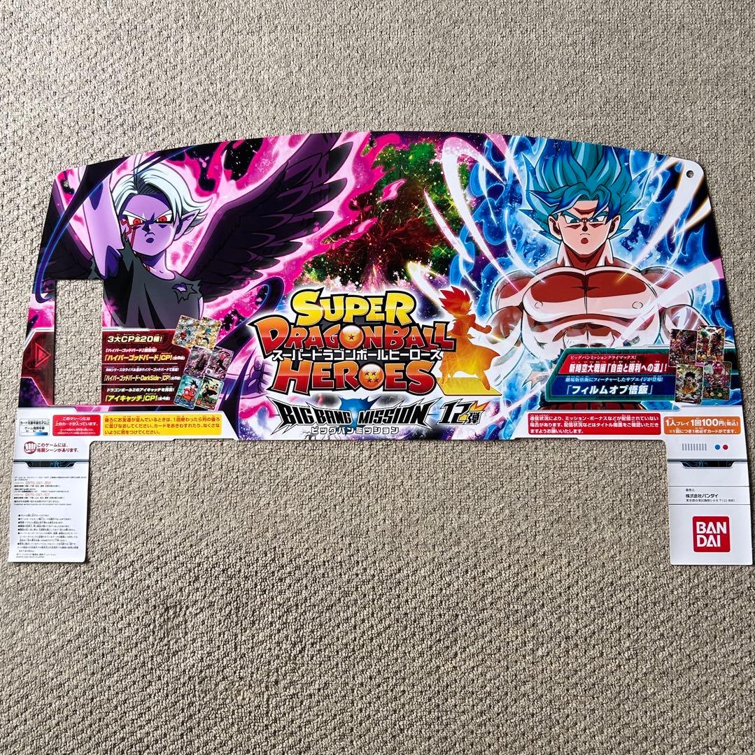 ドラゴンボールヒーローズ　ビルボード　パネルシート　12枚セット