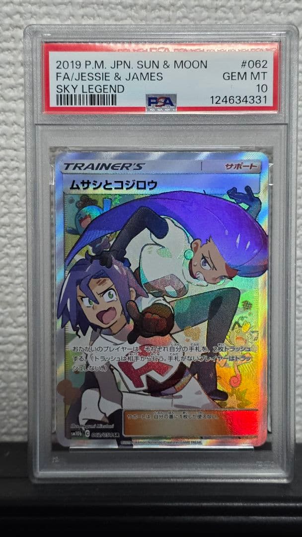 PSA10 ムサシとコジロウ SR スカイレジェンド 062/054