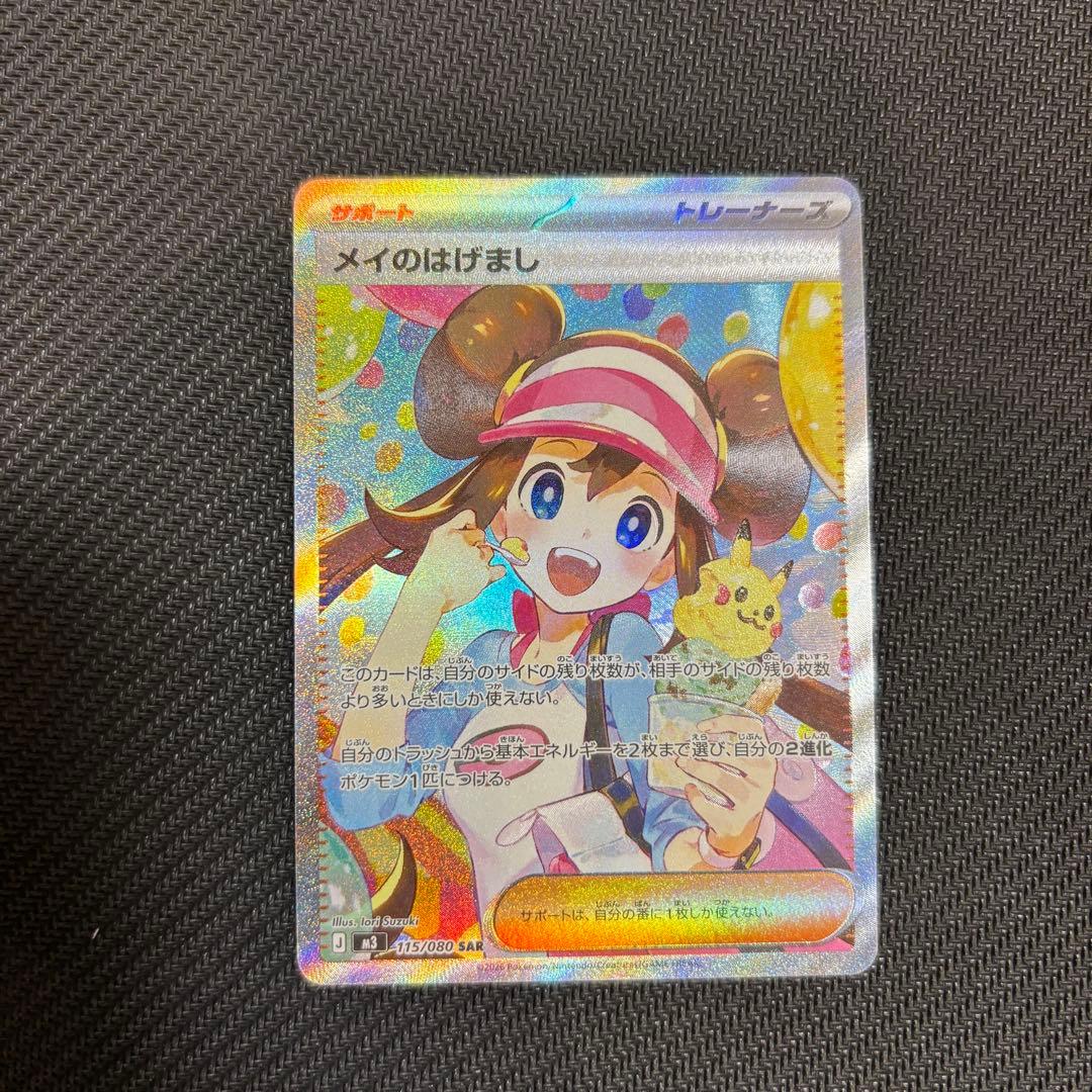 ポケモンカード メイのはげまし SAR おまけ付き