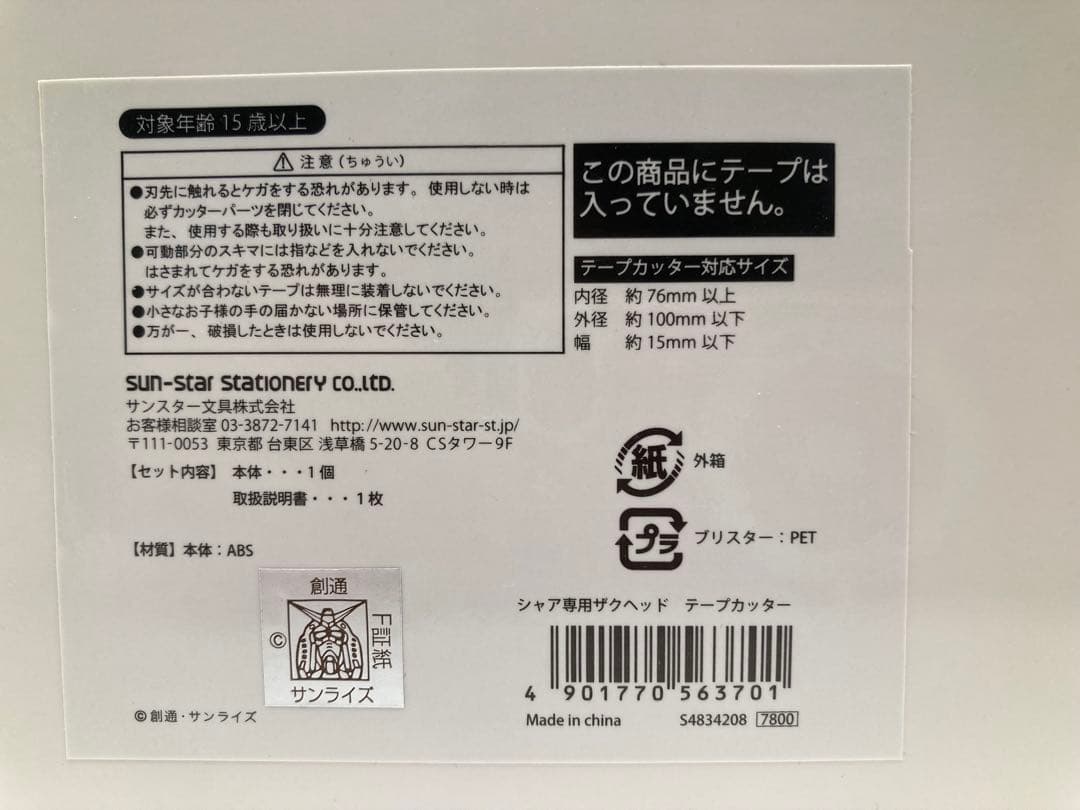 機動戦士ガンダム　シャア専用ザクヘッド　テープカッター