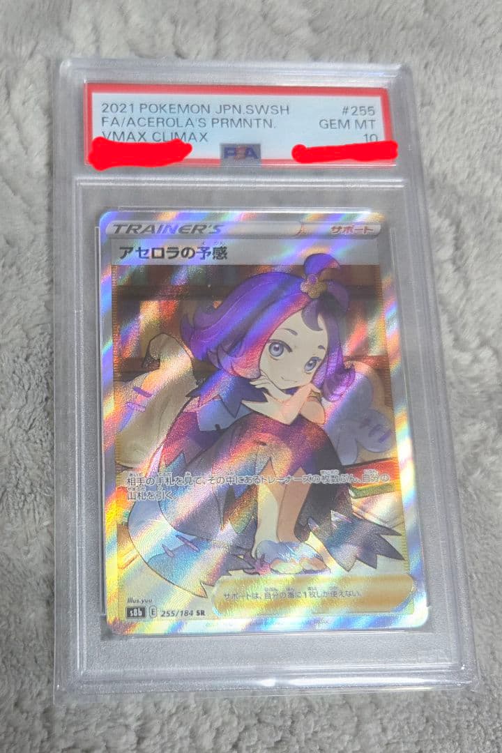 【PSA10】アセロラの予感(SR)