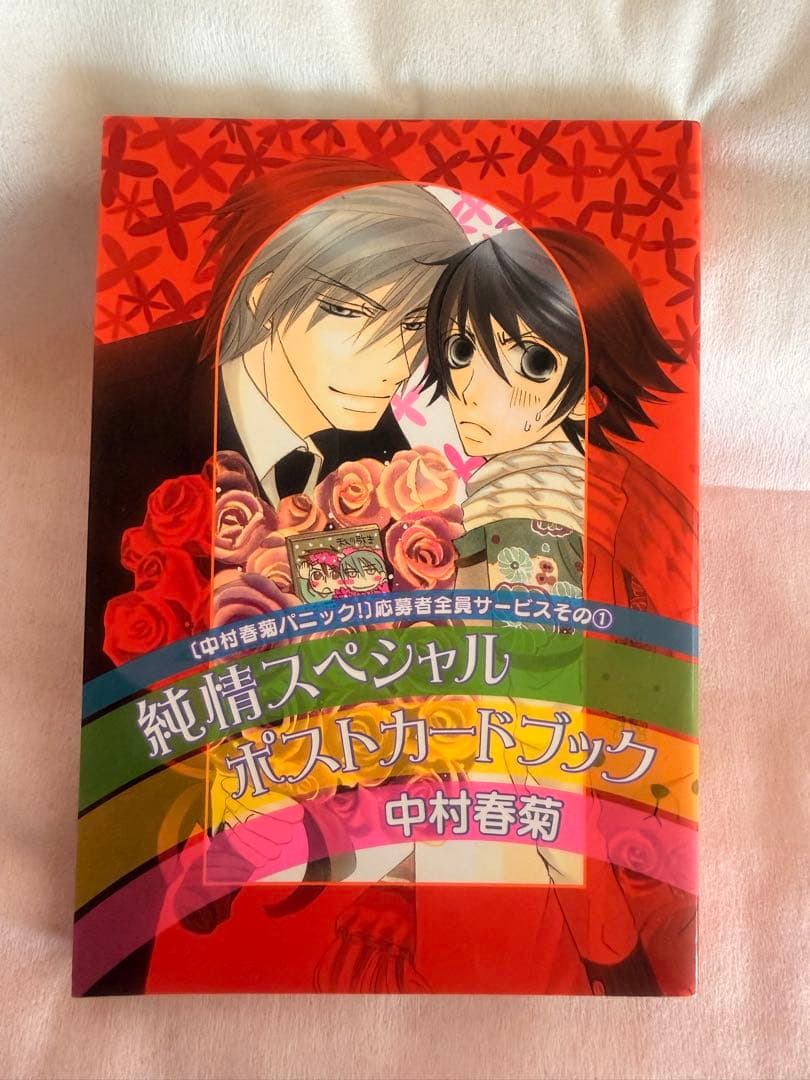 純情ロマンチカ　ポストカードブック