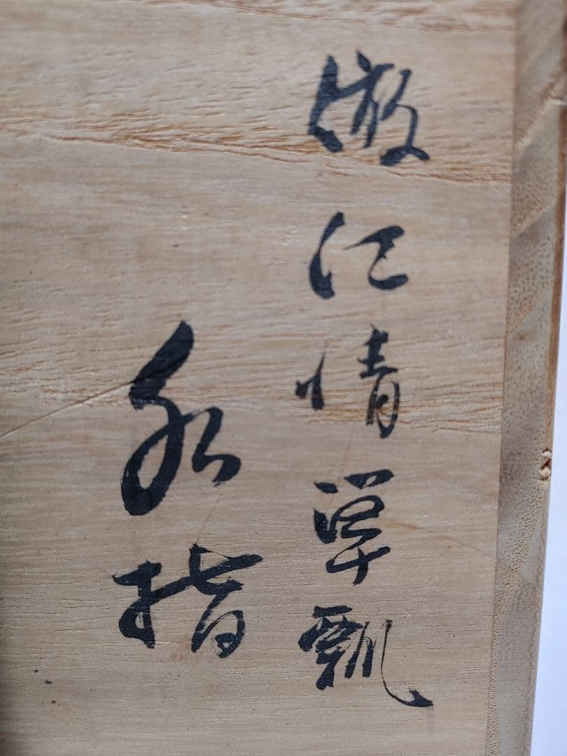 倣仁清箪瓢水指　萬古焼松古窯　佐久間松芳作