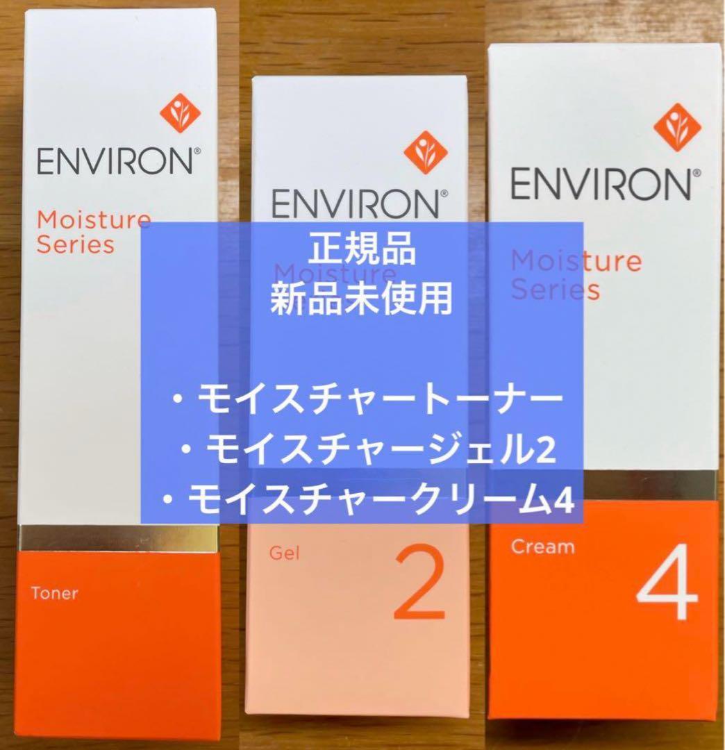 エンビロン　モイスチャートーナー　モイスチャージェル2　モイスチャークリーム4