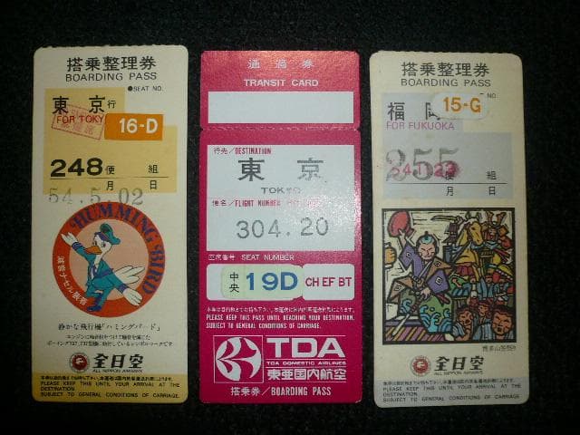 貴重！昔懐かしい！ 全日空ANA 東亜国内航空 搭乗券 通過券 ３点！