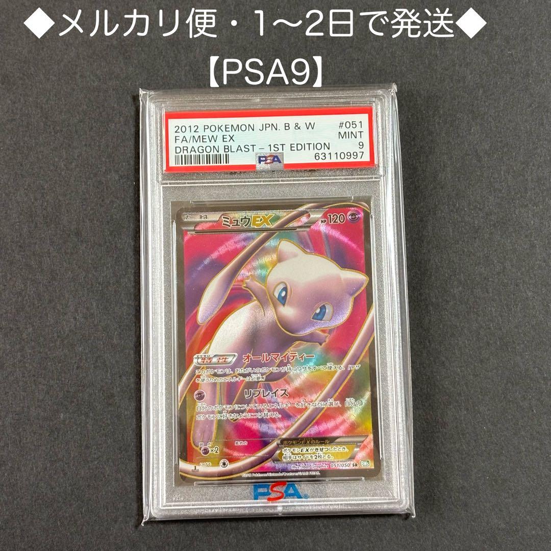 ポケモンカード　ミュウEX SR BW5 1ED PSA9 リューズブラスト