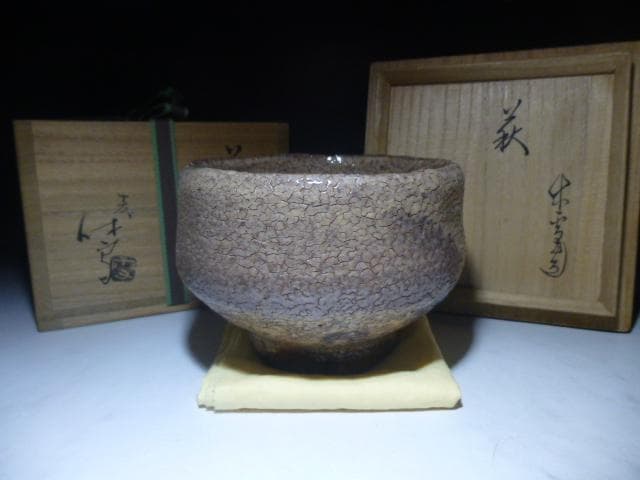 人間国宝　十一代　三輪休雪　萩茶碗／共箱／裏千家十五代　鵬雲斎極め箱