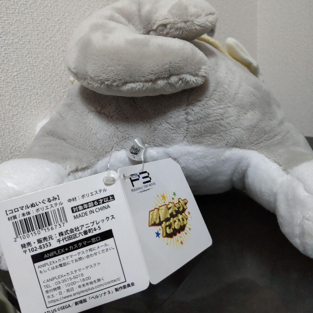 ペルソナ3コロマルぬいぐるみ