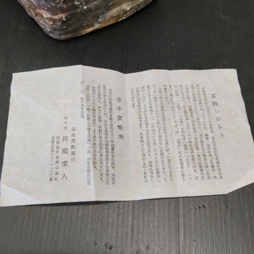 信楽焼 保庭楽入 手捻菱水指 大徳寺 藤井誡堂師書付 茶道具 共箱 栞 102