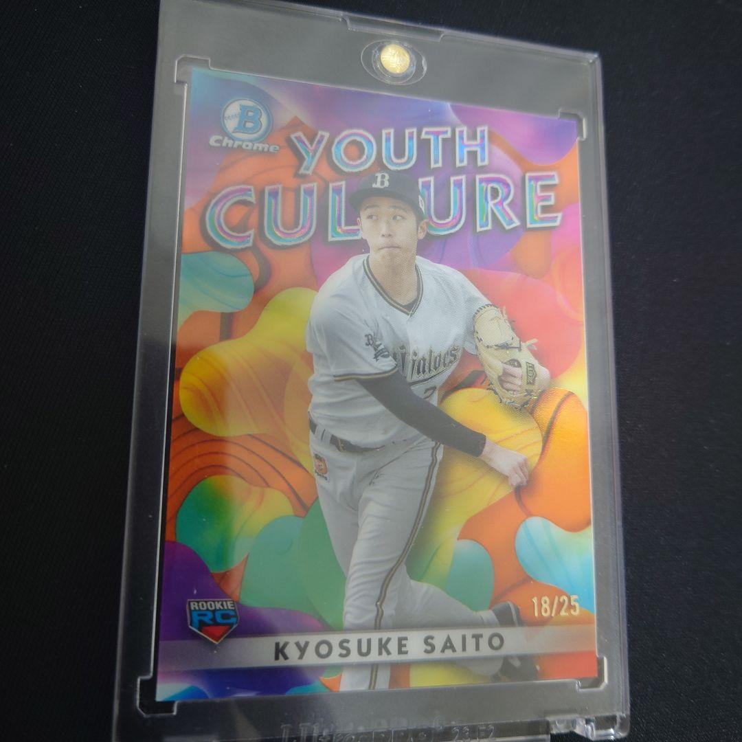 齋藤響介 Topps2023 25枚限定 Chromeインサート 美品