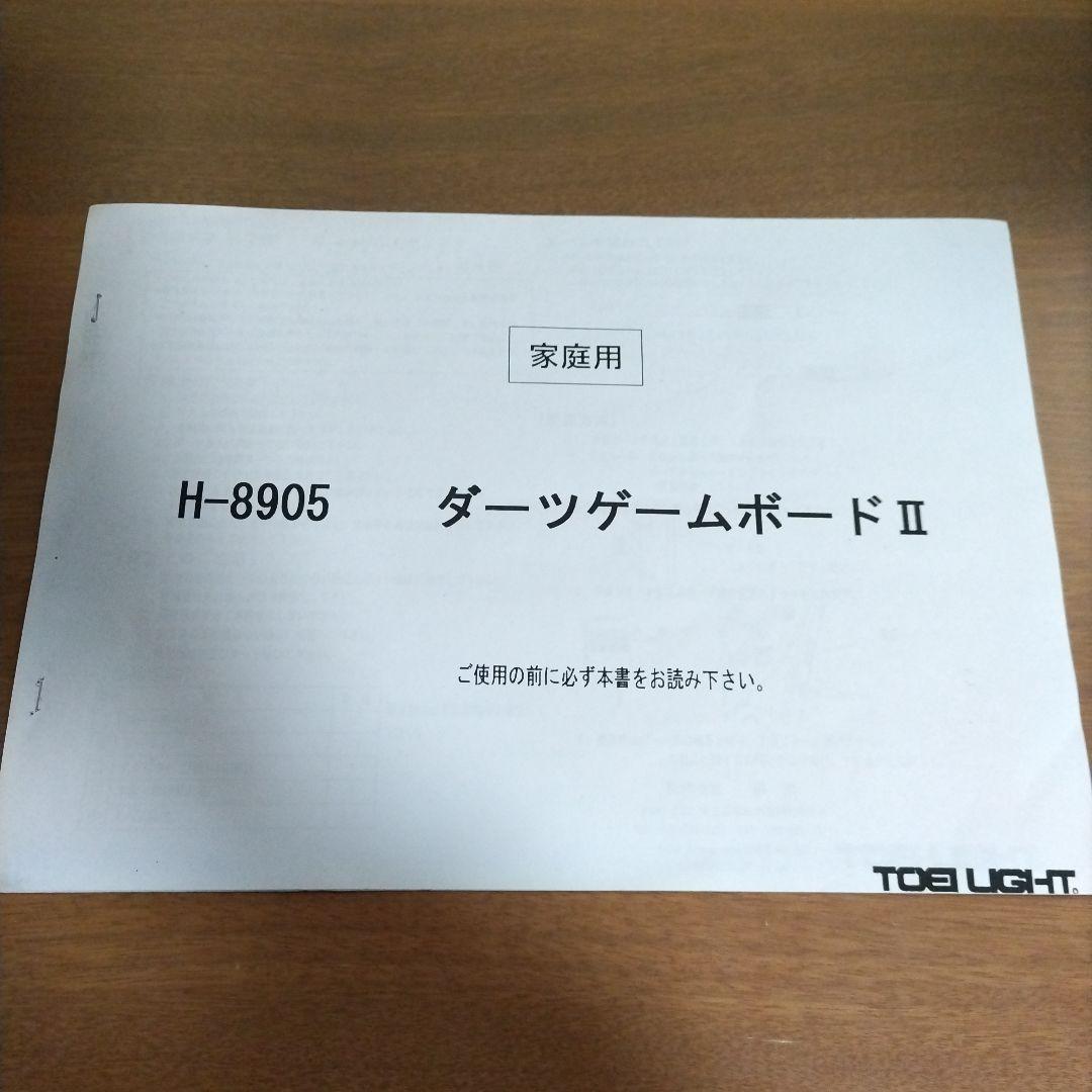 家庭用 ダーツゲームボードII　H−8905