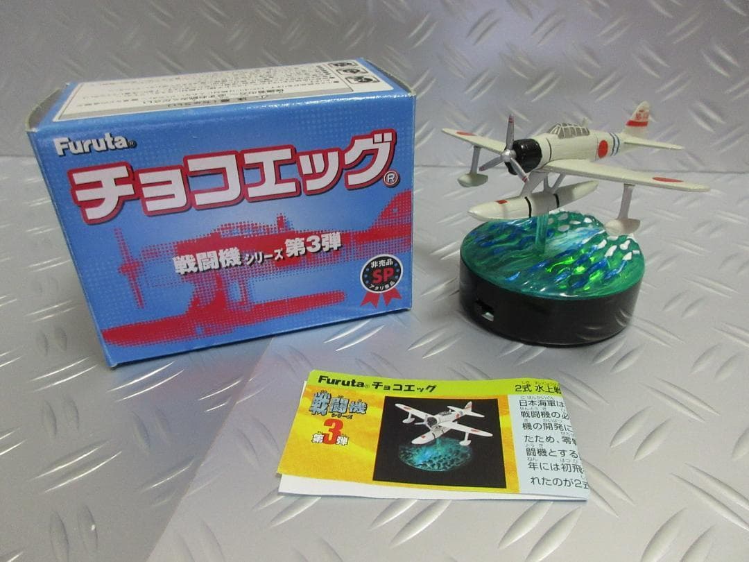★チョコエッグ◇二式 水上戦闘機★戦闘機シリーズ第3弾◇アタリ景品①◇非売品