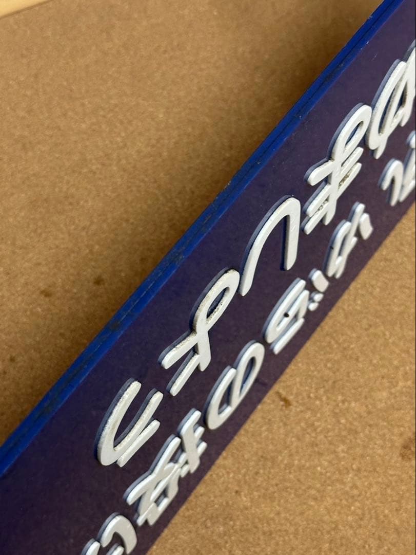 駅　案内板　ホーロー製　鉄道プレート　国鉄　「吸いがらの投げすてはやめましょう」