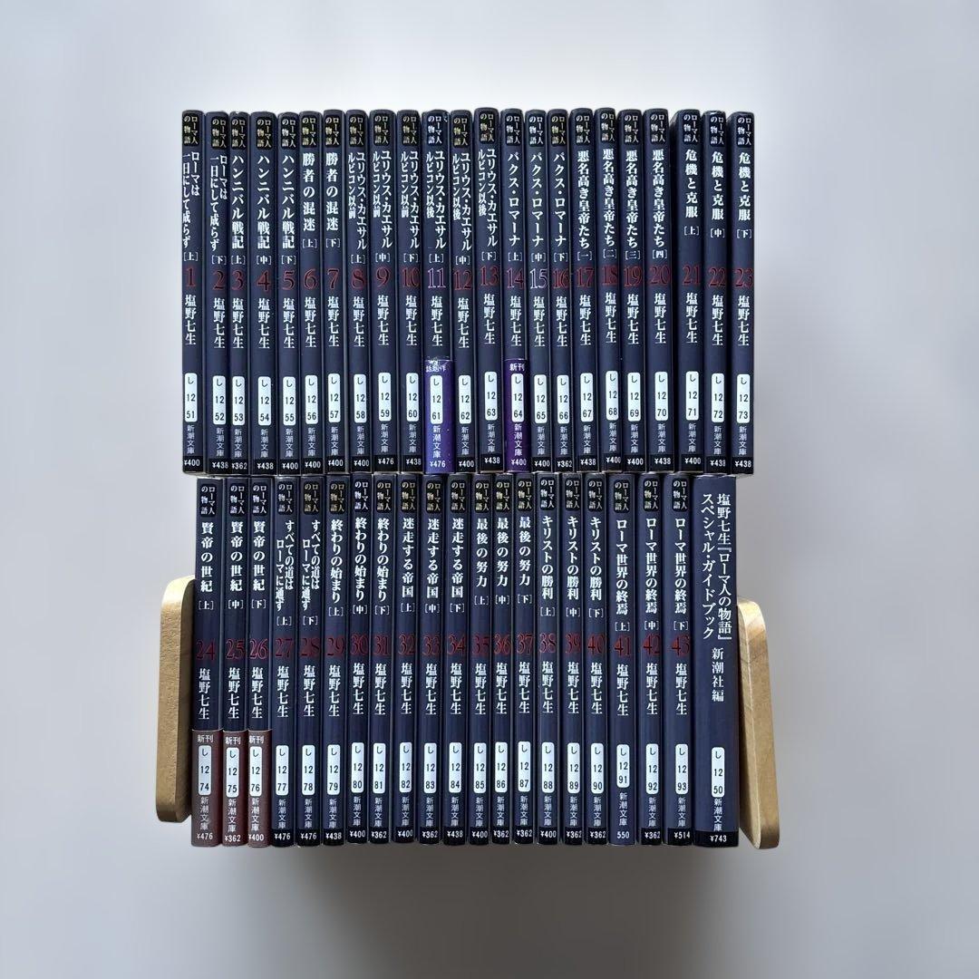 【完結・良品】ローマ人の物語 全43巻セット+ ガイドブック塩野七生 全巻セット