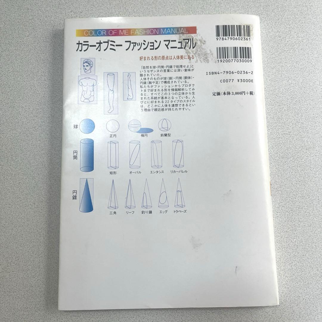 カラーオブミーファッションマニュアル