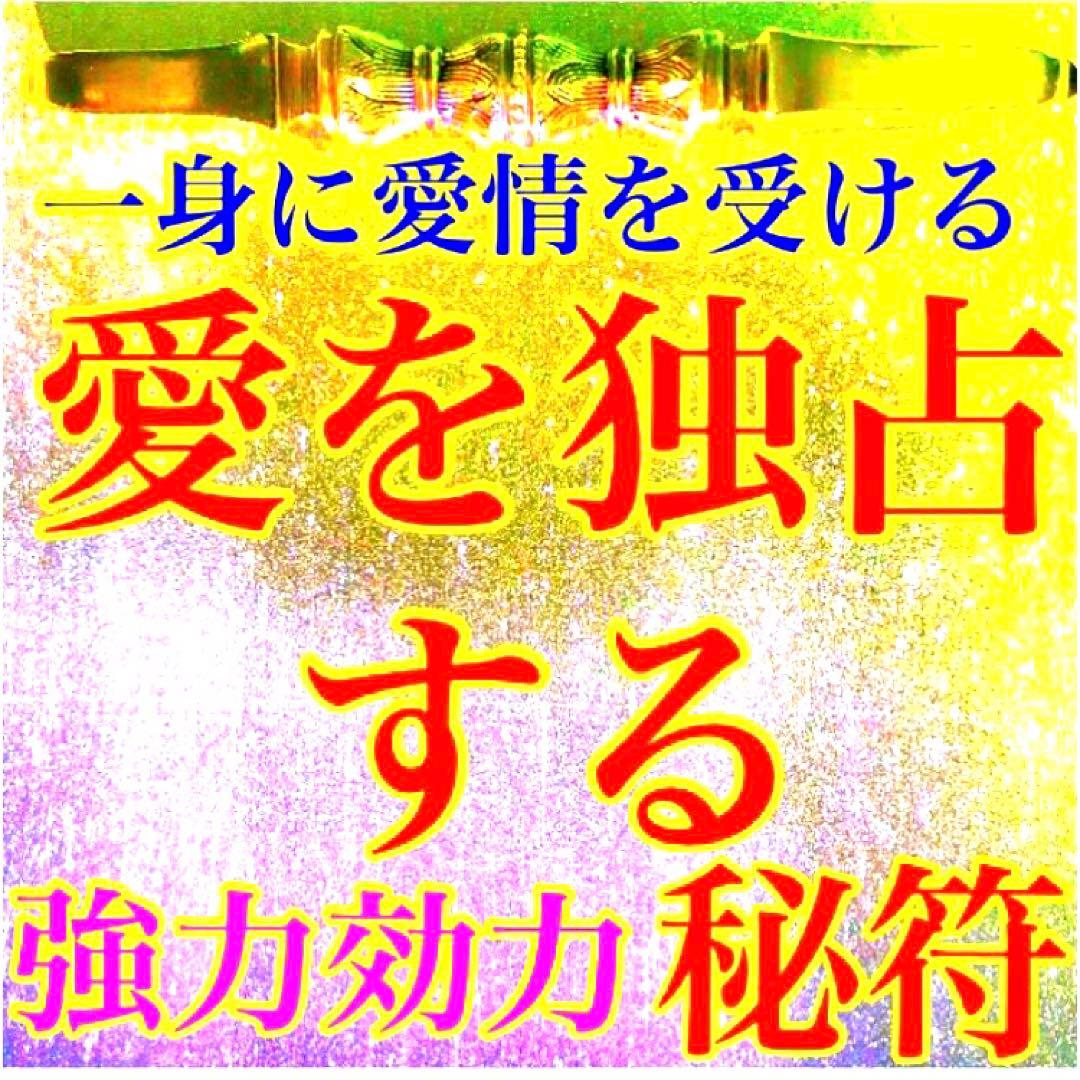 秘符(y-k)人間関係　交際円満　復縁　愛　恋愛　恋人　護符　霊符　お守り