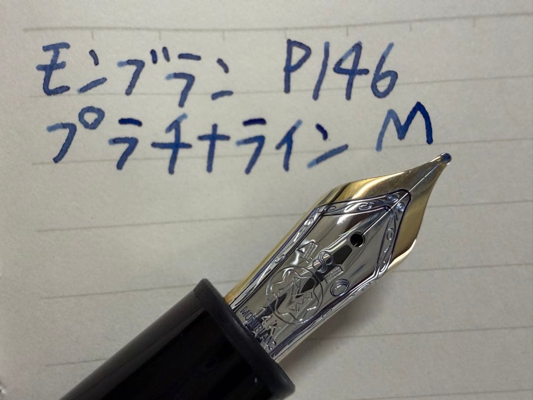 未使用に近い モンブラン ル・グラン P146 プラチナライン M 中字 万年筆