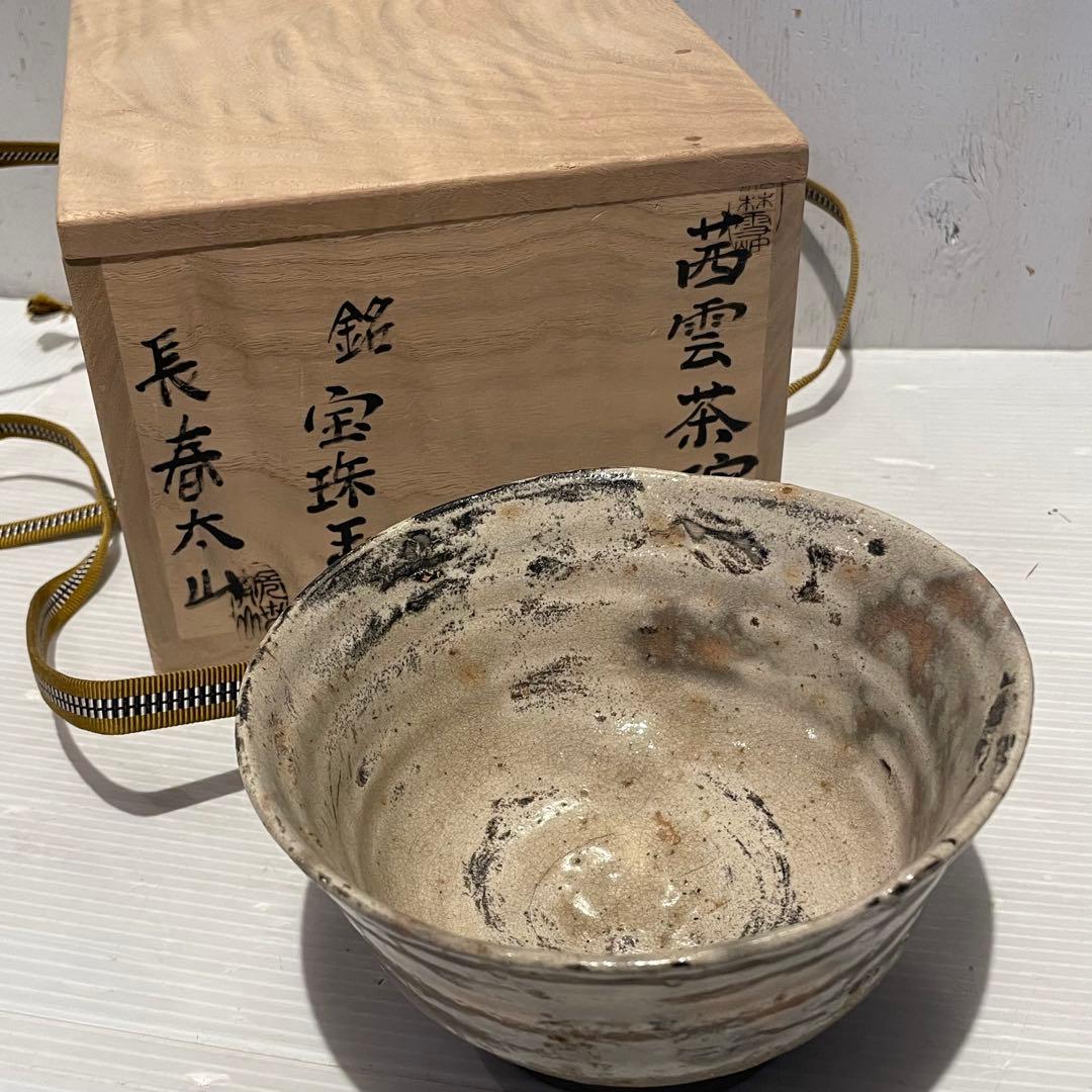 茜雲茶碗　宝珠玉　長春太山　陶器　陶芸　工芸品　美術品　専用木箱付