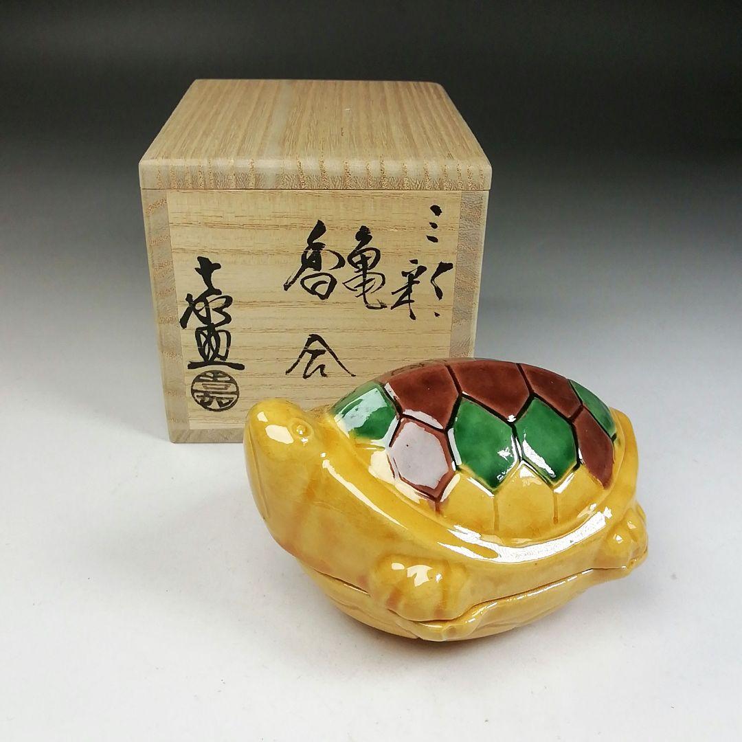 Ｗ１３０　香合　『三彩　亀　香合』『横石喜助 造』　共箱　茶道具