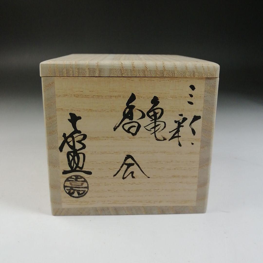 Ｗ１３０　香合　『三彩　亀　香合』『横石喜助 造』　共箱　茶道具