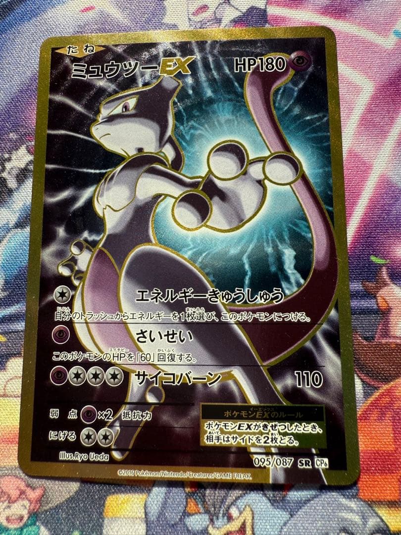 ミュウツーEX SR CP6 20th 095/087 美品　極小