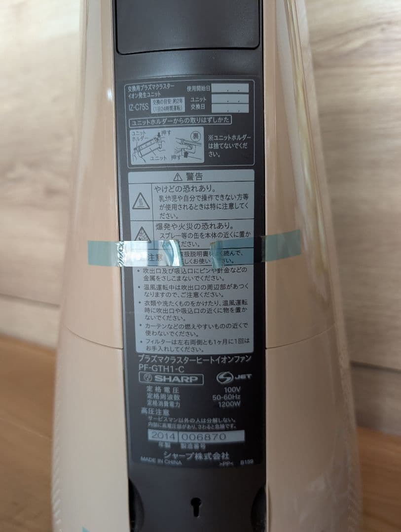 SHARP プラズマクラスターヒートイオンファン PF-GTH1-C