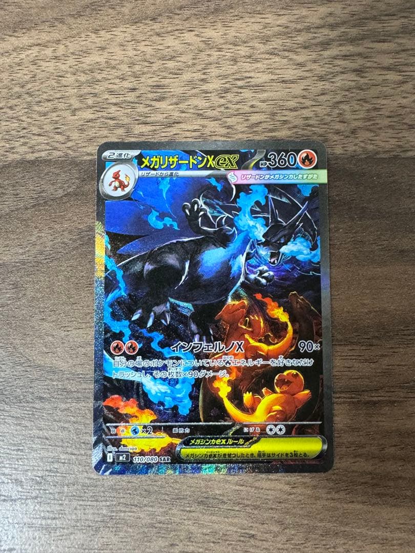 昨日開封メガリザードンXex SAR