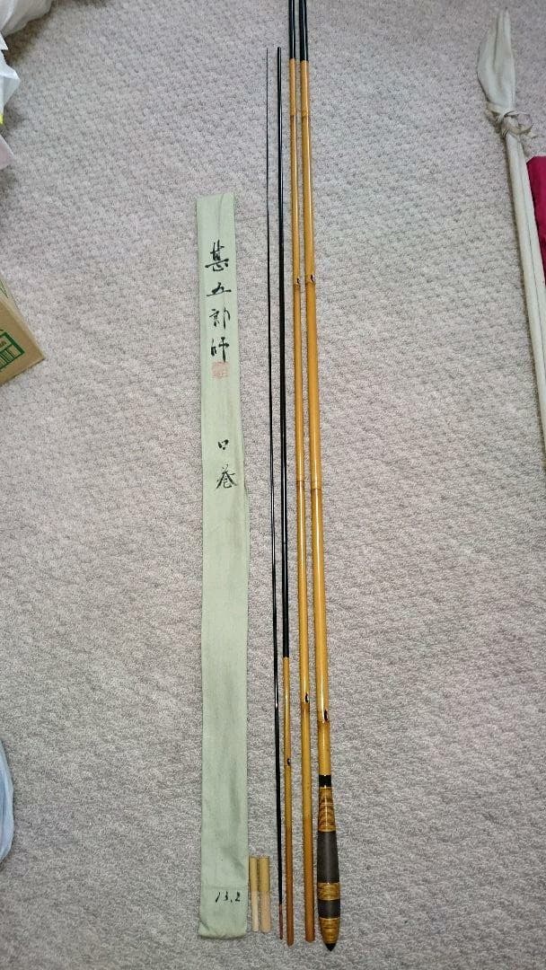 へら鮒竿 甚五郎師