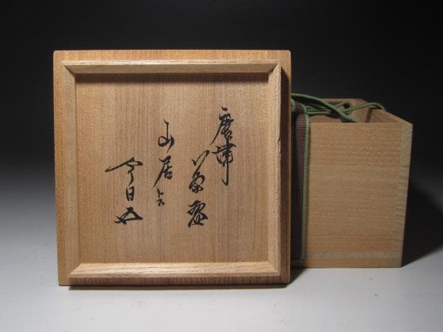 ☆　古唐津茶碗　山居　裏千家　十五代　鵬雲斎の花押がございます☆y605