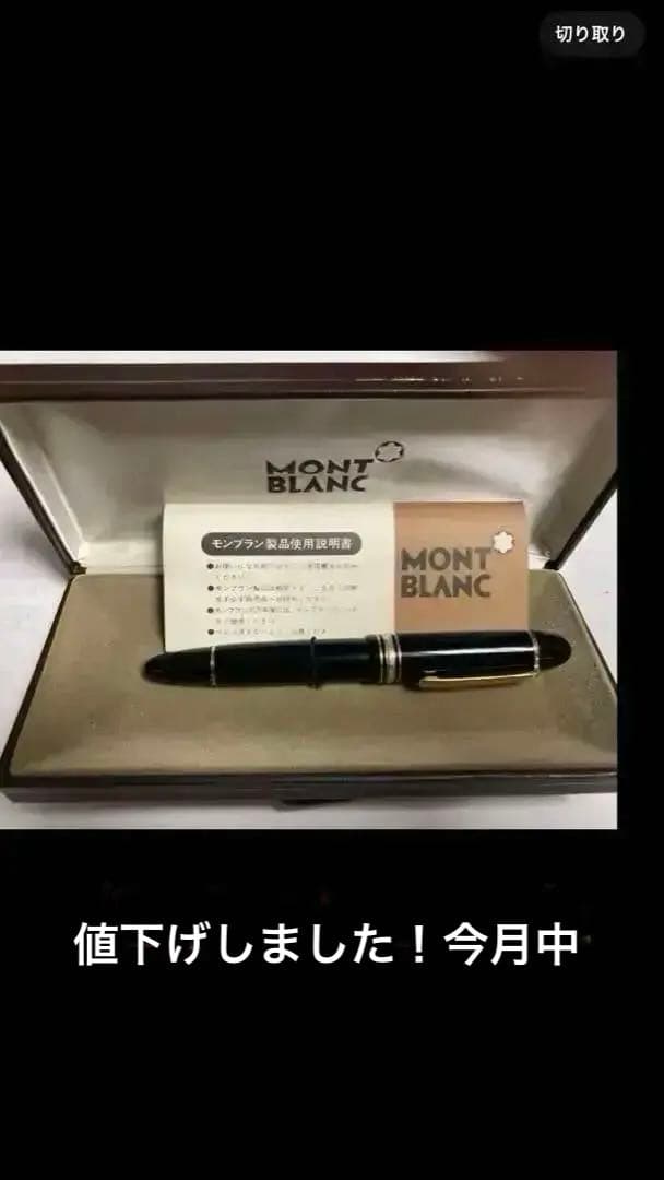 MONTBLANC MEISTERSTUCK 149 4810 ペン先14K