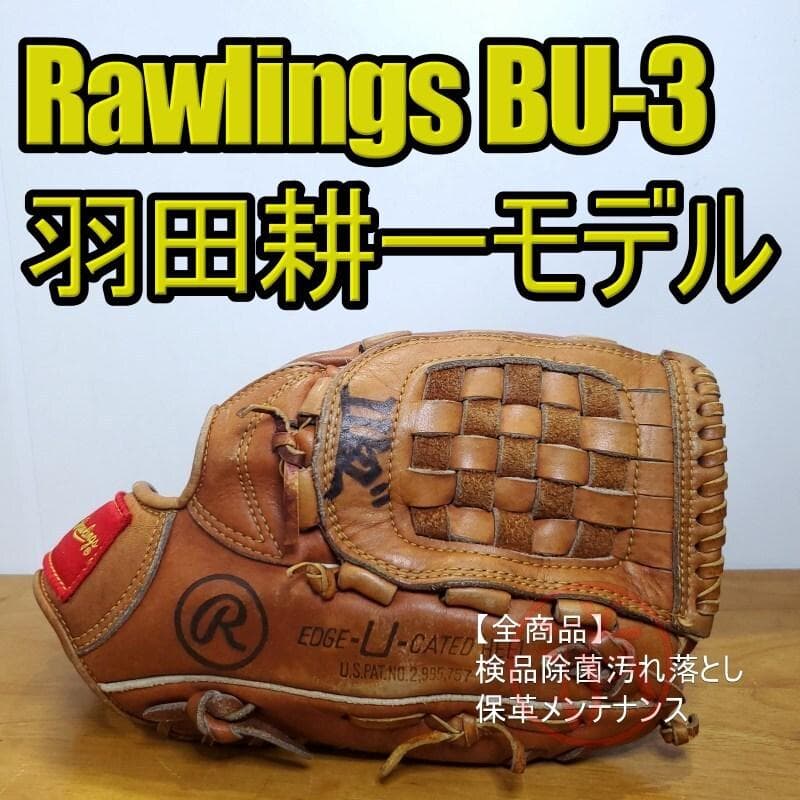 ローリングス 羽田耕一モデル BU-3 ビンテージ 内野用 軟式グローブ