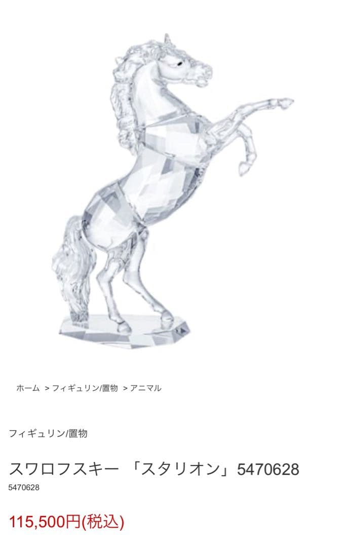 【美品】Swarovski スタリオン 5470628